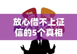 放心借不上征信的5个真相，看完终于敢借钱了