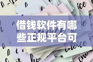 借钱软件有哪些正规平台可靠？这5家靠谱选择值得收藏