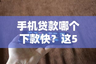 手机贷款哪个下款快？这5家平台实测对比