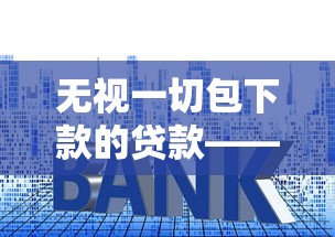 无视一切包下款的贷款——背后套路有多深？