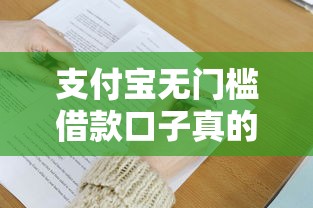 支付宝无门槛借款口子真的存在吗？一文看懂低门槛借款技巧