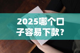 2025哪个口子容易下款？这3个审核机制变化要注意