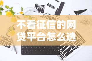 不看征信的网贷平台怎么选？这5家真实低门槛实测