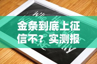 金条到底上征信不？实测报告+避坑指南来了