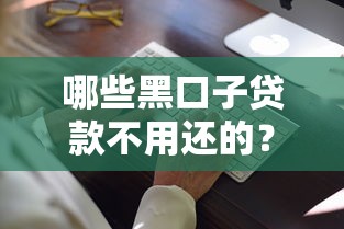 哪些黑口子贷款不用还的？这3种情况真的能合法脱身！