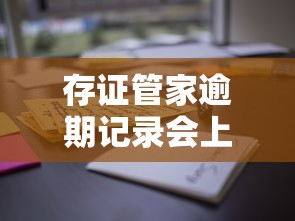 存证管家逾期记录会上征信吗？这些细节你可能没注意