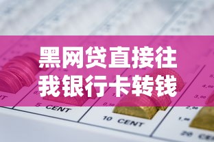 黑网贷直接往我银行卡转钱？警惕这些套路，教你如何应对！