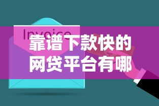靠谱下款快的网贷平台有哪些？这5个平台最快10分钟到账