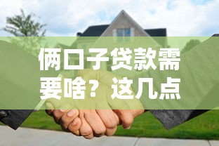 俩口子贷款需要啥？这几点得提前准备好！
