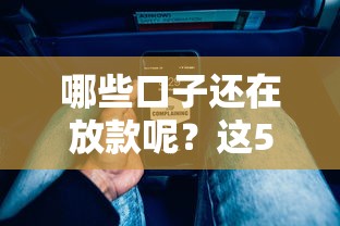 哪些口子还在放款呢？这5个平台近期下款成功率超高