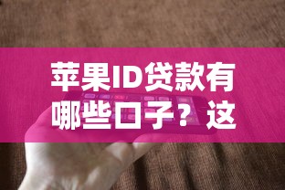 苹果ID贷款有哪些口子？这5个平台或许能帮你