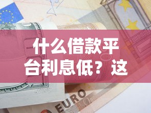 什么借款平台利息低？这3个技巧帮你省下几千块