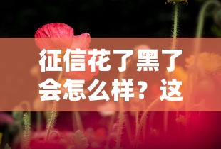 征信花了黑了会怎么样？这5个影响你可能没想到！