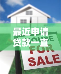 最近申请贷款一直被拒怎么办？3个方法帮你破解难题