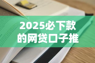2025必下款的网贷口子推荐！实测容易通过的3类平台