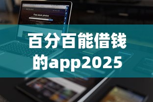 百分百能借钱的app2025最新实测！这5款平台真实下款案例分享