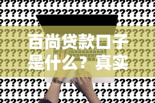 百尚贷款口子是什么？真实评测+申请避坑指南