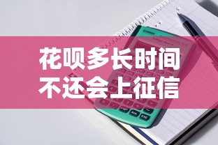 花呗多长时间不还会上征信？实测后发现这些情况最容易被查