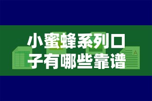 小蜜蜂系列口子有哪些靠谱的？实测这5款容易下款！