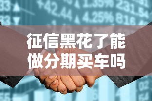 征信黑花了能做分期买车吗？这5个方法或许能救急
