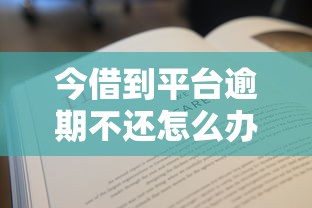 今借到平台逾期不还怎么办？这5招教你化解危机