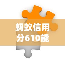 蚂蚁信用分610能借钱的平台有哪些？这5个渠道靠谱