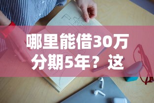 哪里能借30万分期5年？这几种靠谱渠道可以试试