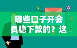 哪些口子开会员稳下款的？这5个平台审核快、额度高！