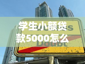 学生小额贷款5000怎么申请？3分钟教你低息快速到账