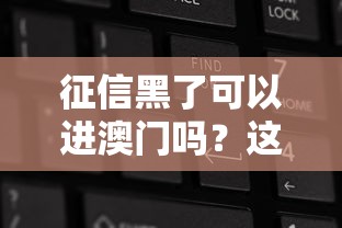 征信黑了可以进澳门吗？这几点必须提前弄清楚