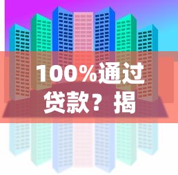 100%通过贷款？揭秘3大核心技巧+真实平台推荐