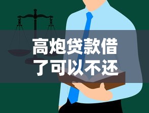 高炮贷款借了可以不还吗？后果多严重？这些坑千万别踩！