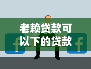 老赖贷款可以下的贷款？如何解决资金问题？这些渠道可能帮到你