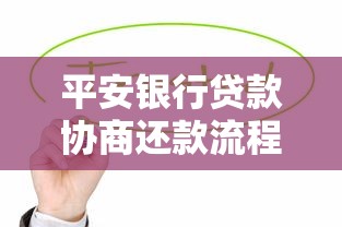 平安银行贷款协商还款流程解析，手把手教你化解还款压力