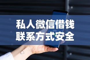 私人微信借钱联系方式安全吗？这3个渠道更靠谱