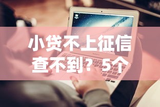 小贷不上征信查不到？5个低门槛平台实测