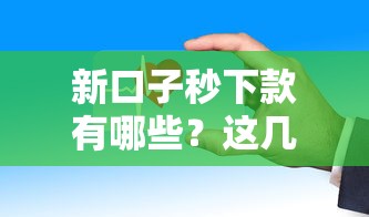 新口子秒下款有哪些？这几个平台审核快放款稳