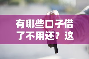 有哪些口子借了不用还？这些特殊借款渠道必须知道