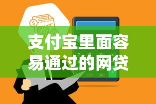 支付宝里面容易通过的网贷有哪些？这5个平台亲测秒到账