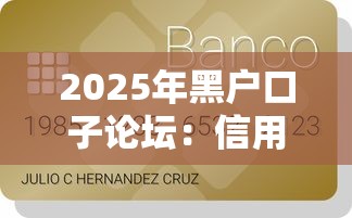 2025年黑户口子论坛：信用不好也能借到钱的5个新路子