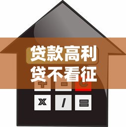 贷款高利贷不看征信吗？这些套路你得先弄清楚！