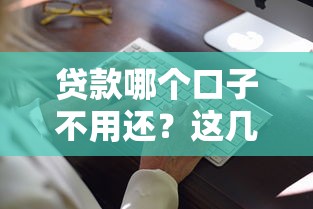 贷款哪个口子不用还？这几种情况可能合法减免