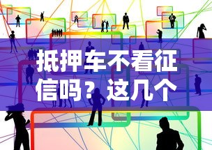 抵押车不看征信吗？这几个关键点你必须懂