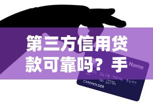 第三方信用贷款可靠吗？手把手教你避坑技巧