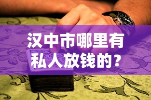 汉中市哪里有私人放钱的？这3种正规渠道更靠谱