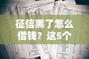 征信黑了怎么借钱？这5个方法或许能帮你渡过难关