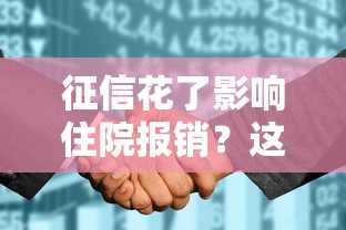 征信花了影响住院报销？这3个贷款方案能救急