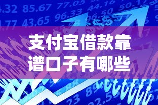 支付宝借款靠谱口子有哪些？实测这几个平台通过率高、利息低