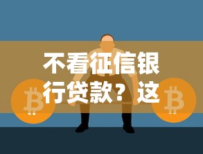 不看征信银行贷款？这5个正规渠道或许能帮你解决难题