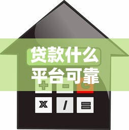 贷款什么平台可靠利息低？这5家正规机构审核快、利率透明！